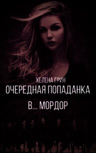 Очередная попаданка в... Мордор (СИ) - Грин Хелена (чтение книг .txt) 📗