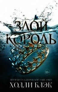 Злой король (ЛП) - Блэк Холли (читаем книги онлайн бесплатно полностью txt) 📗