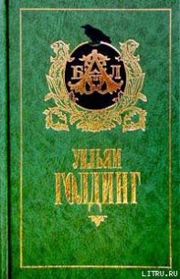 Хапуга Мартин - Голдинг Уильям (читаем книги онлайн бесплатно полностью txt) 📗