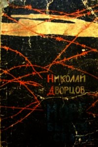 Море бьется о скалы (Роман) - Дворцов Николай Григорьевич (читаем книги онлайн бесплатно полностью .txt) 📗