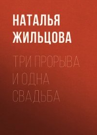 Три прорыва и одна свадьба - Жильцова Наталья (читаем книги бесплатно TXT) 📗