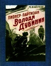 Пионер-партизан Володя Дубинин (Очерк) - Вайсман М. (книги хорошего качества .txt) 📗