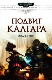 Подвиг Калгара - Керни Пол (библиотека электронных книг .TXT) 📗