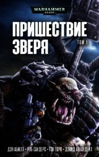 Пришествие Зверя. Том 1 - Абнетт Дэн (книги без регистрации TXT) 📗