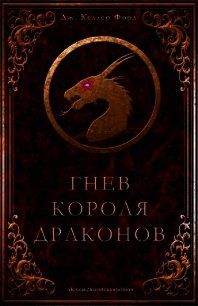 Гнев короля драконов (ЛП) - Форд Дж. Келлер (читаем книги онлайн бесплатно полностью .txt) 📗