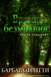 Время безмолвия (ЛП) - Фритти Барбара (серии книг читать онлайн бесплатно полностью .txt) 📗