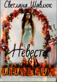 Невеста с огоньком (СИ) - Шавлюк Светлана (книги бесплатно без онлайн .txt) 📗