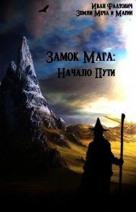 Замок мага: Начало пути (СИ) - Фаатович Иван (мир бесплатных книг .txt) 📗