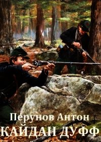 Кайдан Дуфф. Начало пути (СИ) - Перунов Антон (читать книги онлайн полностью без сокращений txt) 📗