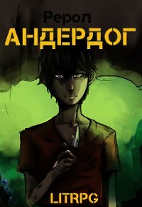 Андердог (СИ) - "Рерол" (читать книги онлайн без регистрации txt) 📗