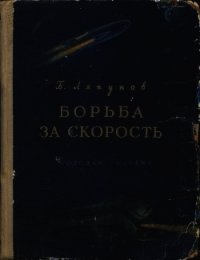 Борьба за скорость - Ляпунов Борис Валерианович (книги онлайн полностью бесплатно .txt) 📗