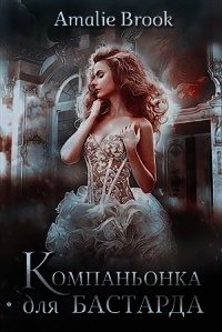 Компаньонка для бастарда (СИ) - "Amalie Brook" (читаем книги онлайн без регистрации TXT) 📗