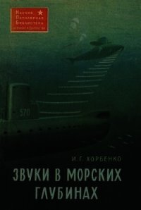 Звуки в морских глубинах - Хорбенко Иван Григорьевич (библиотека книг txt) 📗