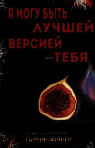 Я могу быть лучшей версией тебя (ЛП) - Фишер Таррин (читать книги онлайн регистрации txt) 📗