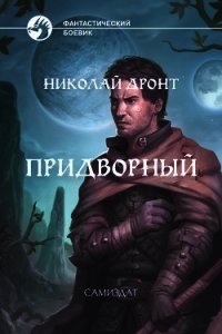 Придворный (СИ) - Дронт Николай (читать книги онлайн полностью без сокращений TXT) 📗