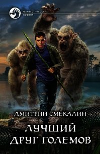 Лучший друг големов - Смекалин Дмитрий (книги бесплатно без регистрации полные txt) 📗