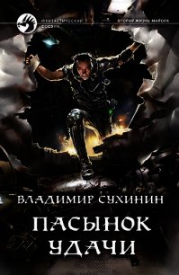 Пасынок удачи - Сухинин Владимир Александрович "Владимир Черный-Седой" (читать книги полностью txt) 📗