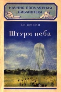 Штурм неба (Как изучается атмосфера) - Щукин Виктор Константинович (читаем книги онлайн бесплатно полностью txt) 📗