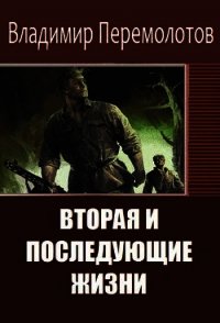 Вторая и последующие жизни (сборник) (СИ) - Перемолотов Владимир Васильевич (бесплатные онлайн книги читаем полные версии txt) 📗