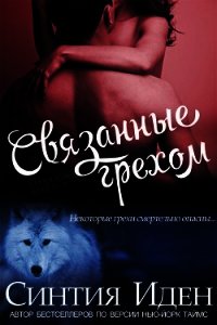 Связанные грехом (ЛП) - Иден Синтия (книги бесплатно без регистрации полные TXT) 📗