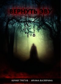 Вернуть Эву (СИ) - Валерина Ирина (читать книги без сокращений txt) 📗