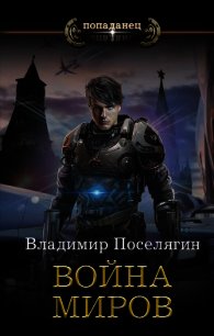 Война миров - Поселягин Владимир Геннадьевич (читать книги онлайн бесплатно серию книг .txt) 📗