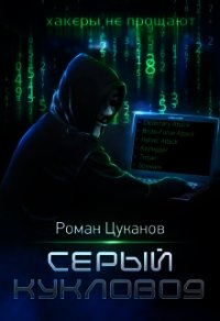 Серый кукловод. Часть 1 (СИ) - Цуканов Роман (книги без регистрации полные версии txt) 📗