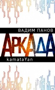 Аркада. Эпизод первый. kamataYan - Панов Вадим (читаем книги онлайн без регистрации txt) 📗