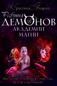 Рабыня демонов в академии магии (СИ) - Лис Алина (читаем книги онлайн бесплатно txt) 📗