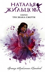 Глория. Три знака смерти - Жильцова Наталья (читать книги онлайн без txt) 📗