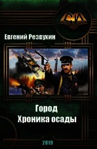 Город. Хроника осады (СИ) - Резвухин Евгений Юрьевич (читаем полную версию книг бесплатно .TXT) 📗