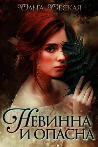 Невинна и опасна, или Отбор для недотроги(СИ) - Обская Ольга (список книг TXT) 📗