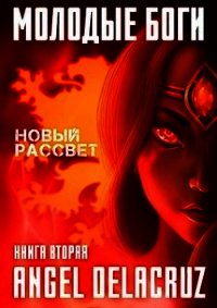 Молодые Боги. Новый рассвет (СИ) - Извольский Сергей (лучшие книги онлайн .txt) 📗