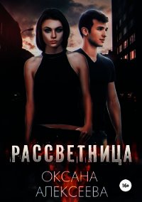 Рассветница (СИ) - Алексеева Оксана (смотреть онлайн бесплатно книга TXT) 📗