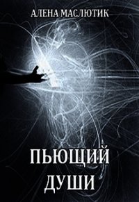 Пьющий души (СИ) - Маслютик Алена (лучшие бесплатные книги .TXT) 📗