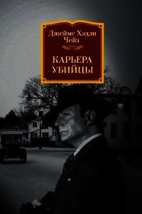 Карьера убийцы - Чейз Джеймс Хэдли (книга жизни .txt) 📗