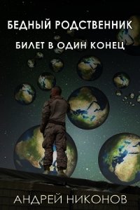 Бедный родственник. Билет в один конец (СИ) - Никонов Андрей (хорошие книги бесплатные полностью txt) 📗