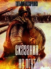 Сказания не лгут (СИ) - Назаренко Татьяна (книги TXT) 📗