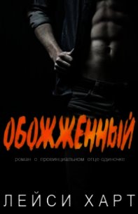 Обожженный (ЛП) - Харт Лейси (читать книгу онлайн бесплатно без TXT) 📗