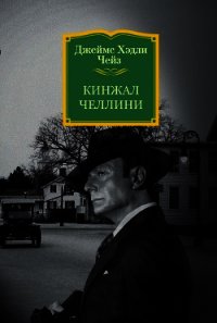 Кинжал Челлини - Чейз Джеймс Хэдли (полная версия книги .txt) 📗