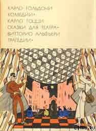 Слуга двух хозяев - Гольдони Карло (книги хорошем качестве бесплатно без регистрации .TXT) 📗