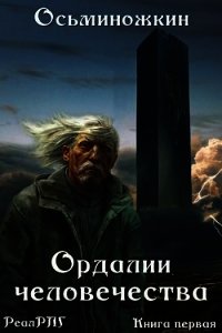 Ордалии человечества (СИ) - Осьминожкин Евгений (читать полную версию книги .txt) 📗