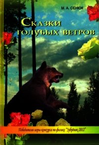 Сказки голубых ветров - Сенюк Михаил Александрович (прочитать книгу .TXT) 📗