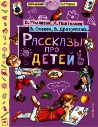 Рассказы про детей (сборник) - Драгунский Виктор (книги хорошего качества .txt) 📗