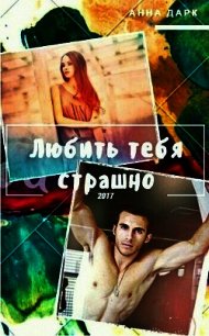 Любить тебя страшно (СИ) - Анна Дарк (KuCeHa) (книга регистрации TXT) 📗