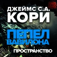 Пепел Вавилона (ЛП) - Кори Джеймс (книги хорошего качества TXT) 📗