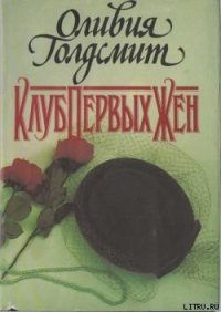 Клуб Первых Жен - Голдсмит Оливия (книги хорошем качестве бесплатно без регистрации .TXT) 📗