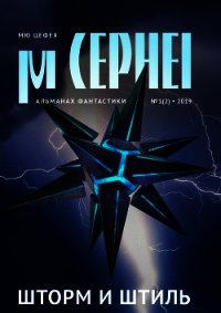 Мю Цефея. Шторм и штиль (альманах) - Давыдова Александра (читать книги бесплатно полные версии .txt) 📗