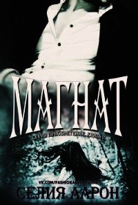 Магнат (ЛП) - Аарон Селия (читать книги без регистрации полные .TXT) 📗