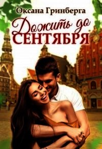 Дожить до сентября (СИ) - Гринберга Оксана (читать хорошую книгу полностью TXT) 📗